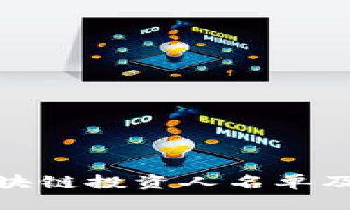 : 最新苏州区块链投资人名单及投资动态分析