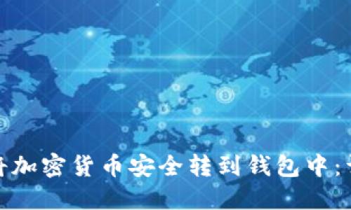 : 如何将加密货币安全转到钱包中：详细指南