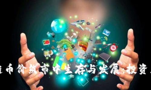 如何在区块链币价熊市中生存与发展：投资者的必读指南