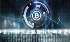 : 币易：一站式区块链钱包