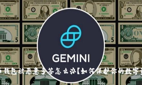 加密货币钱包被恶意多签怎么办？如何保护你的数字资产安全