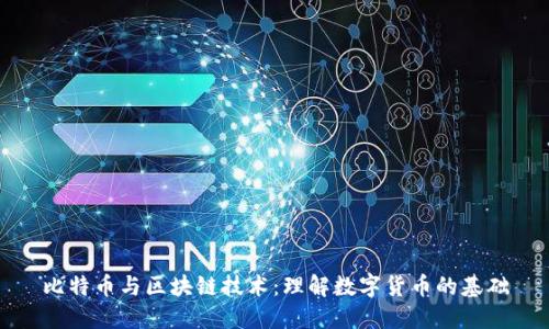 比特币与区块链技术：理解数字货币的基础