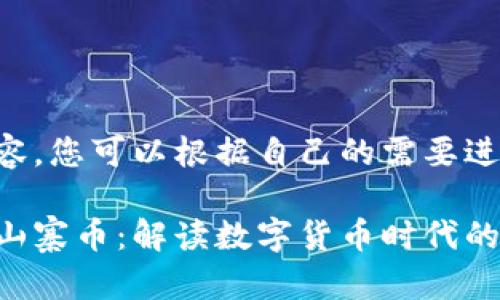以下是示例内容，您可以根据自己的需要进行修改和扩充。

区块链技术与山寨币：解读数字货币时代的双子星