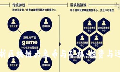 全面解析区块链大象币与矿机：投资与运营指南
