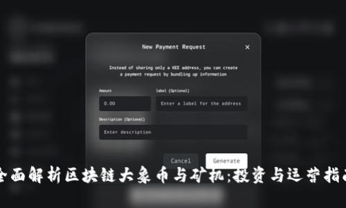 全面解析区块链大象币与矿机：投资与运营指南
