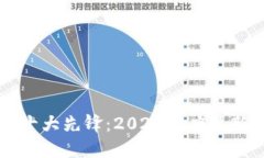区块链十大先锋：2023年度