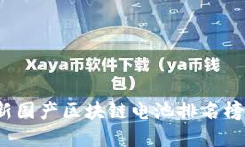 2023年最新国产区块链电池排名榜及市场分析
