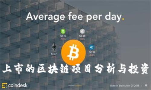最新上市的区块链项目分析与投资指南