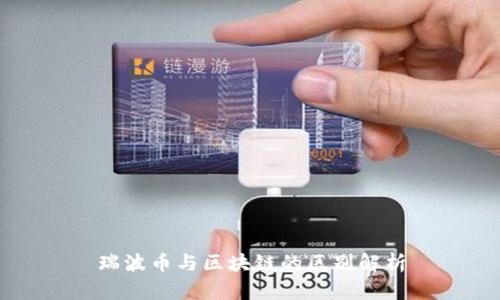 瑞波币与区块链的区别解析