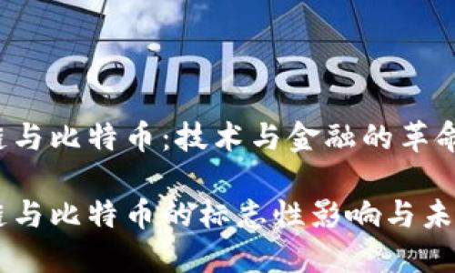 区块链与比特币：技术与金融的革命标志

区块链与比特币的标志性影响与未来展望