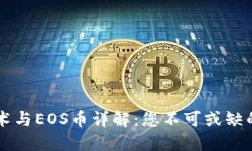 区块链技术与EOS币详解：您不可或缺的投资指南