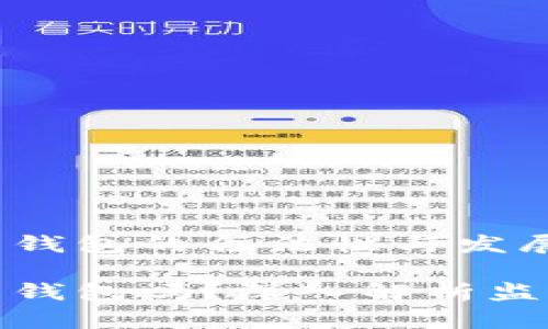 探讨中国加密货币钱包的合法性与发展现状

中国允许加密货币钱包吗？深入解析监管现状与市场动态