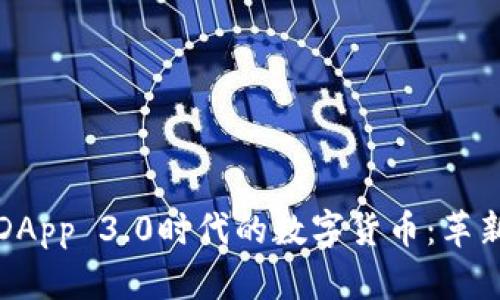 区块链DApp 3.0时代的数字货币：革新与机遇