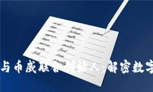 区块链发展与币威联合创始人：解密数字经济的未来