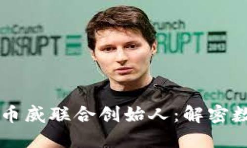 区块链发展与币威联合创始人：解密数字经济的未来