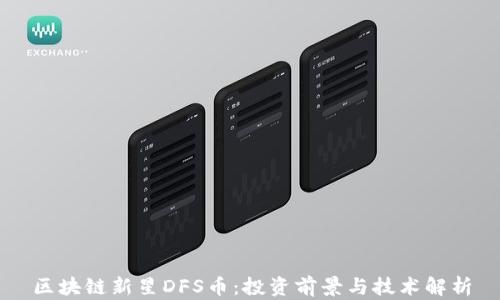 
区块链新星DFS币：投资前景与技术解析
