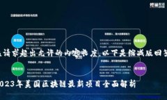 该请求超出允许的内容长