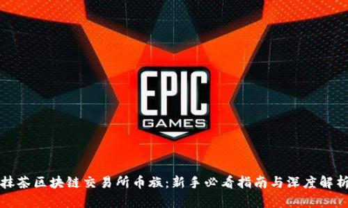 抹茶区块链交易所币族：新手必看指南与深度解析