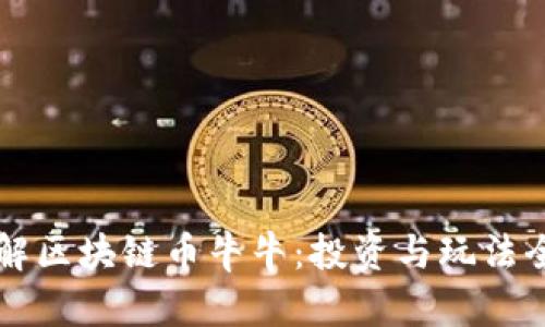 深入了解区块链币牛牛：投资与玩法全面解析