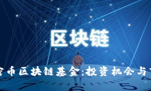 探秘美国加密币区块链基金：投资机会与市场前景解析