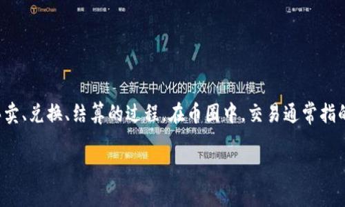 内容简介：区块链交易是数字货币（或称“虚拟货币”）在区块链网络上进行买卖、兑换、结算的过程。在币圈中，交易通常指的是通过去中心化的方式交易资产，而区块链则是支撑这一过程的技术基础。

深入了解币圈的区块链交易及其重要性