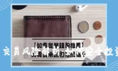 区块链币币交易风险解析