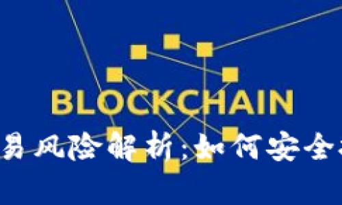 区块链币币交易风险解析：如何安全投资数字货币？