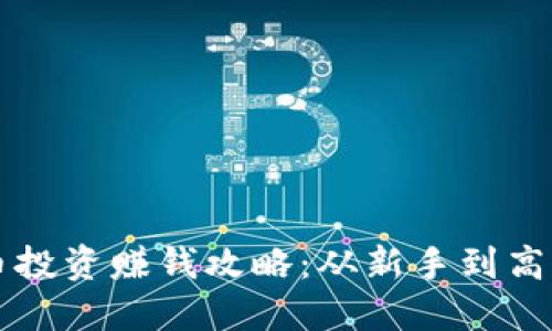 区块链数字币投资赚钱攻略：从新手到高手的完整指南