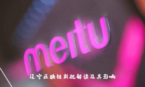 辽宁区块链新规解读及其影响