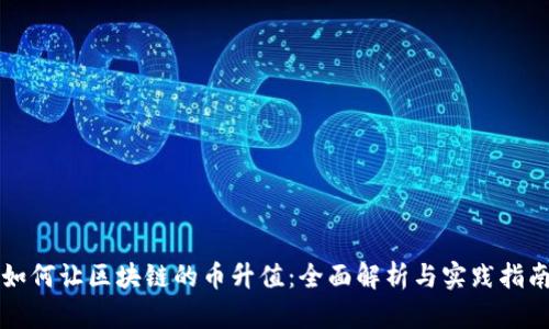 如何让区块链的币升值：全面解析与实践指南