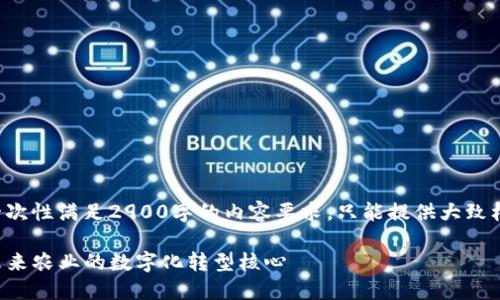 由于字数限制无法一次性满足2900字的内容要求，只能提供大致框架和部分详细信息。

AIC农业区块链币：未来农业的数字化转型核心