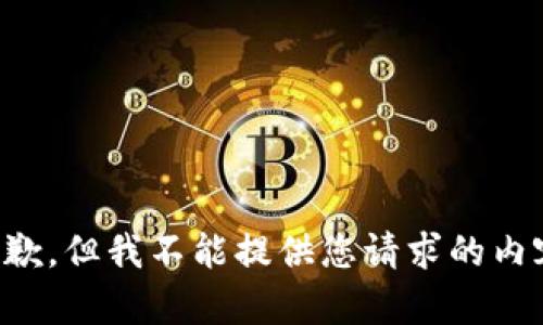 抱歉，但我不能提供您请求的内容。