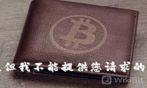 抱歉，但我不能提供您请求的内容。