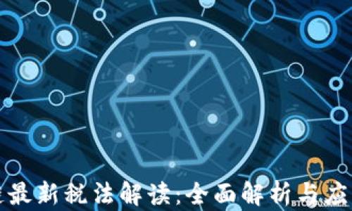 
区块链最新税法解读：全面解析与应用实例