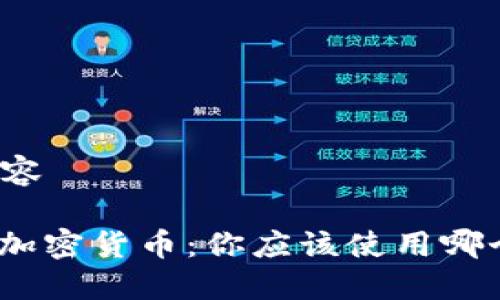 示例内容

: 了解加密货币：你应该使用哪个钱包？