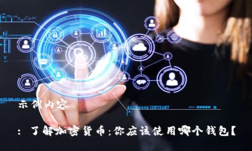 示例内容

: 了解加密货币：你应该使用哪个钱包？