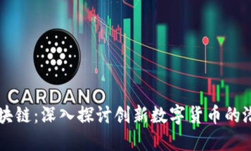 曼达币区块链：深入探讨创新数字货币的潜力与应用