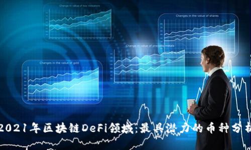 2021年区块链DeFi领域：最具潜力的币种分析