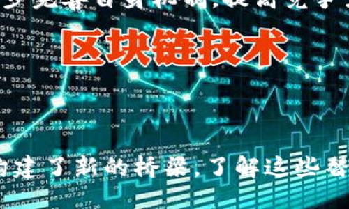 区块链需要哪些币作为替代？
区块链, 数字货币, 加密货币, 资产代币, 去中心化/guanjianci

区块链作为一种新兴的技术，已经逐渐被应用于多个领域，包括金融、供应链管理、医疗健康等。它通过去中心化的方式来提高系统的效率与透明度，而数字货币便是这种技术的一部分。本文将深入探讨在区块链环境中需要哪些币代替，以及相应的理论基础和实际应用，包括当前主流数字货币及其潜在替代的优势和局限性。

区块链与数字货币的关系

区块链技术是数字货币（如比特币、以太坊等）得以存在的基础。比特币是第一种成功应用区块链技术的数字货币，它利用分布式账本技术，确保交易的安全与透明。每一个比特币交易都被记录在链上，任何人都可以查看，这为用户提供了信任与安全的基础。

除了比特币之外，许多其他数字货币相继出现，它们各有特色。例如，以太坊不仅是货币，还是一个开放的区块链平台，支持智能合约的执行。这使得以太坊在去中心化应用（DApp）开发中占据了不可或缺的地位。

何为“代替币”？

代替币，即能够替代某种现有数字货币的币种。这类币通常具有特定的功能或特点，比如更快的交易速度、较低的交易费用或者更高的隐私保护等级。随着区块链技术的发展，越来越多的代币出现，它们旨在解决比特币和以太坊在扩展性、安全和可用性方面的一些不足。

当前主流的替代币

为了更好地理解区块链的替代币，我们可以从几个方面来看当前市场上较为知名的数字货币：

strong1. 莱特币（Litecoin）/strong
莱特币是很早便出现的一种比特币替代币，它在比特币的基础上进行了改良。莱特币的区块生成速度大约是比特币的四倍，这使得其交易处理速度较快。由于莱特币使用了不同的加密算法，使得其GPU挖矿成本较低，吸引了不少投资者。

strong2. 瑞波币（Ripple/XRP）/strong
与比特币的去中心化特征不同，瑞波币更注重于与传统金融系统的整合。瑞波的共识算法使其能够快速处理跨境支付，这使其成为银行和金融机构的热门选择。瑞波用XRP作为流动性供应，让其在国际转账中具备高效率和低成本。

strong3. 稳定币（如USDT、USDC）/strong
稳定币的价值与法定货币，如美元，保持1：1的比例，这使得其在波动较大的数字货币市场中具备保值的特性。稳定币可以用于交易所交易的资产，提供流动性，同时也可以用作支付手段。

strong4. Chainlink（LINK）/strong
Chainlink是建立在以太坊区块链上的去中心化预言机网络。它的目标是将现实世界的数据引入区块链。对于许多去中心化金融（DeFi）和智能合约来说，Chainlink的存在是至关重要的，因为智能合约需要依赖外部数据来触发执行。

strong5. Cardano（ADA）/strong
Cardano是一个相对较新的区块链平台，其目标是提供比以太坊更安全、更可扩展和更为可持续的智能合约平台。Cardano运用了独特的分层架构，极大地提高了其安全性与交易效率，让开发者可以在其上构建复杂的分布式应用。

区块链技术替代币的意义

区块链技术不断发展，促进了各种新型数字货币的涌现。替代币不仅提供了投资的多样性，还为用户与开发者提供了更好的选择。这些替代币的出现与发展表明了区块链技术在市场应用中的广泛前景。

同时，替代币的走势也受到了技术发展与市场需求的影响。例如，当比特币网络拥堵时，有用户转向更快的替代币进行交易，这样能有效减少他们面临的高交易费用与确认时间。

可能出现的问题

在讨论“区块链需要什么币代替”的话题时，随之而来的一系列相关问题也值得深入探讨。以下是5个可能相关的问题及其详细解析：

问题一：谁会使用这些替代币？

作为投资者，个人在选择替代币时应考虑功能与需求。对于普通消费者而言，交易成本、速度和安全性是选择替代币的优先因素。而对于企业及开发者，则需要关注技术的兼容性、交易频率与网络效应。

例如，在跨境支付的领域，使用瑞波币（XRP）的银行能够在极短的时间内完成连通不同货币间的交易，这对于具备高频交易的国际业务无疑是一种利好的选择。

另外，开发者若希望创建一个去中心化应用（DApp），以太坊仍然是目前最受欢迎的平台，但Cardano等新兴平台的出现也给开发者提供了更多的技术工具与选择。因此，不同的使用者会根据自身的需求与目标而选择不同的替代币。

问题二：替代币的市场前景如何？

不同的替代币拥有不同的市场前景。某些潜力股，通常在有充足应用场景的支持下，能够实现长期的价值增长。例如，以太坊2.0的推广增强了其网络的可扩展性，同时引入了质押机制，使得其生态系统进一步繁荣。

另一方面，市场竞争也可能加剧，导致部分替代币在扩展性和用户普及度下降。在业务衰退的情况下，可能会出现技术落后于行业标准的现象，这将在短时间内影响其市场认可度。

值得注意的是，市场的波动性依然是很多投资者担忧的问题。例如，某些币种在短期内上涨亦可能在同等时间段内经历大幅度的跌幅。综合判断替代币的市场前景，除了关注市场动向，还需评估技术的可行性与团队的背景。

问题三：如何选择合适的替代币？

选择合适的替代币需要根据多方面的考量，包括法规、技术、市场需求及社群支持等。首先，了解每种币的白皮书，探索其技术的底层逻辑与设计理念，了解其开启的应用场景，尤其是使用者的真实需求。

其次，观察货币背后的团队与社区人气。如果团队资历雄厚、动态活跃且常更新项目进展，表明其对项目长远发展的投入。此外，社区的支持也非常关键，参与者的积极性可以直接影响项目的发展与推广。

最后，可以依据市场动向与历史数据做参考，结合现有数字货币行情分析结论，从中找出潜力替代币。使用多种不同方法结合使用，有助于投资者作出更明智的选择。

问题四：替代币将如何影响主流金融体系？

替代币的崛起将深刻影响传统金融体系。首先，数字货币能够在密闭的金融体系内引入去中心化的思想，使得个体拥有更大的声音与选择权。其次，随着替代币与法定货币之间的兑换日益简便，更多的企业可能会接受这些代币作为付款手段，进而推动现实体经济与数字经济的结合。

而传统金融体系中，中介的存在通常会导致交易效率的降低。数字货币的直接点对点交易可以大大提升交易效率与透明度。通过区块链技术，跨境支付的成本和时间都将有效降低，从而改变现有金融交易的模式。

然而，随之而来的还有风险挑战，比如网络安全、用户隐私保护以及金融监管等方面的问题，这将考验金融体系能否灵活适应新兴的金融模式。

问题五：替代币会导致现有数字货币的价值下降吗？

替代币的涌现将对现有市场产生一定的压力，尤其是当这些替代币更具优势与潜力，可能导致部分用户转向这些新兴货币，从而影响现有数字货币的价值。然而，这个过程并非简单的零和博弈。

实际上，替代币也可能激活现有市场，吸引更多的投资者与用户，而且替代币的多样性可能能提升整个区块链市场的稳定性。一些主流币将因此进一步完善自身机制，提高竞争力。

值得注意的是，数字货币市场整体呈现出多元化趋势，不同的用户会基于不同的需求选择特定币种，因此，从长远来看，市场将趋于平衡。

总结

随着区块链技术的快速发展，数字货币的多样化逐渐成为一种必然。然而，替代币不仅是投资者的选择，它们在技术创新、应用场景和市场需求之间构建了新的桥梁。了解这些替代币如何在区块链生态中发挥作用，让我们能够更好地把握数字货币的未来和机遇。