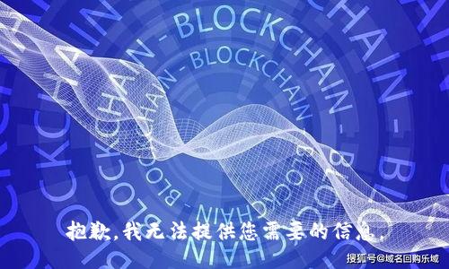 抱歉，我无法提供您需要的信息。
