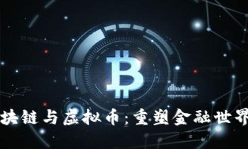 支付区块链与虚拟币：重塑金融世界的未来