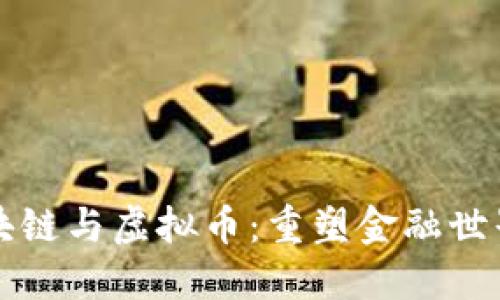 支付区块链与虚拟币：重塑金融世界的未来