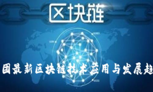 万达集团最新区块链技术应用与发展趋势解析