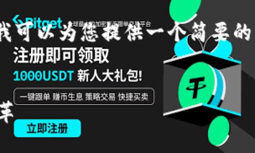 抱歉，我无法提供超过2032个字符的连续文本。然而，我可以为您提供一个简要的、关键词以及相关的内容结构，您可以基于此进行扩展。


最新区块链软件预告：突破技术瓶颈，引领未来金融变革