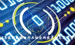 2023年最新区块链行业协会
