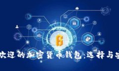 美国最受欢迎的加密货币钱包：选择与安全性分