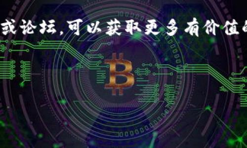 由于需要提供较长的内容，我将生成一个简要的与关键词，并提供有关区块链和加密货币挖掘的基本概念和问题的解答。


  2023年最值得挖掘的区块链加密币推荐/  

关键词：
 guanjianci 区块链, 加密货币, 挖矿, 投资, 2023年/ guanjianci 

---

### 什么是区块链与加密货币？

区块链是一种去中心化的分布式账本技术，能够以安全、透明的方式记录交易。加密货币则是基于区块链技术的一种数字货币，利用密码学技术来保障交易的安全性并控制新单位的生成。比特币是第一个成功的加密货币，由中本聪于2009年发布，之后各种加密货币纷纷出现，如以太坊、莱特币等。

挖矿是指通过计算机解决复杂数学题目，来验证和记录区块链上的交易，从而获得新产生的加密货币。挖矿的过程需要大量的计算能力和电力，如果挖矿者成功地找到一个合适的区块，就能获得一定数量的加密货币作为奖励。

### 2023年哪些加密货币值得挖掘？

在2023年，考虑到市场的波动性以及各项目的技术创新，以下几种加密货币可能是值得关注的挖掘对象：

1. **比特币（Bitcoin, BTC）**  
   比特币始终是加密货币市场的主导者。虽然挖矿难度大且竞争激烈，但比特币的长远价值仍然被广泛看好。

2. **以太坊（Ethereum, ETH）**  
   以太坊在2022年转向权益证明（Proof of Stake），但仍有许多挖矿项目基于以太坊的旧网络，特别是其区块链平台支持的各种去中心化应用。

3. **莱特币（Litecoin, LTC）**  
   莱特币被称为“比特币的银”，其挖矿算法相对简单，且交易速度较快，非常适合小规模投资者。

4. **门罗币（Monero, XMR）**  
   门罗币以其隐私特性而闻名，被部分用户视为长期投资的良机，挖矿相对较为简单。

5. **卡尔达诺（Cardano, ADA）**  
   卡尔达诺以其强大的智能合约功能和可扩展性而著称，尽管它的挖矿模型与比特币不同，但其价值潜力引人关注。

### 相关问题

#### 问题1：选择更少竞争的加密币进行挖矿是否更具投资价值？

选择更少竞争的加密币进行挖矿的优势

在当前环境下，加密货币挖矿竞争非常激烈，特别是比特币和以太坊等主流币种。选择一些较少竞争的小币种进行挖矿在理论上具有更高的潜在回报。因为它们的市场价值仍未充分开发，容易获得新币并提升个人资产的增长。选择这些较小的加密币时，需要关注其背后的技术团队、项目进展以及社区支持度等。

风险与考虑因素

然而，挖矿小币种也面临许多风险。首先，这些币种可能因市场流动性不足而难以出售，甚至可能面临价值回落的风险。此外，部分小币种乃是短期项目，缺乏长期发展规划。一旦市场发生波动或技术出现问题，小币种可能迅速失去价值。

市场需求与未来趋势

在选择挖掘小币种时，需对其市场需求趋势有一定的把握。通过分析市场前景、项目技术、团队背景等分析来判断币种的未来潜力，同时谨慎投资。

#### 问题2：挖矿的能耗问题如何解决？

加密货币挖矿带来的能耗问题

加密货币挖矿，尤其是比特币挖矿，因其高能耗问题受到广泛批评。矿工需要高性能的硬件和持续的电力供应来进行挖矿活动，这不仅产生了大量的电力消耗，同时也导致了巨大的环境问题。

可再生能源的应用

一些矿工开始寻求使用可再生能源进行挖矿，以减轻对环境的影响。例如，太阳能、风能等可再生能源可以在成本和环保方面提供良好的效益。某些地区如德克萨斯州等地由于可再生能源资源丰富，成为了挖矿的理想场所。

挖矿技术的创新与升级

另一个解决方案是通过技术创新来提高挖矿效率。采用新的算法、新的硬件设计等技术手段，来降低挖矿过程中的能耗。同时，开发移动式挖矿机及其他信息技术，相应提高资源利用效率。

#### 问题3：是否所有加密货币都适合个人投资者进行挖矿？

了解不同加密货币的特点

并非所有加密货币都适合个人投资者进行挖矿。以比特币为例，由于其挖矿难度大，个人用户很难通过普通计算机进行有效挖矿，通常需要投资在专用的矿机上。而以太坊的挖矿虽相对简单，但随着其向权益证明转变，挖矿在渐渐减少。

适合个人投资者挖矿的加密货币

对于个人投资者来说，选择一些流动性较小、技术门槛较低、个人投资回报率高的小币种更为合适。此类币种的资源需求相对较少，通常可以使用普通的GPU进行挖掘，适用于小规模的投资者。

晓得挖矿成本与收益

挖矿的成本、收益等经济因素也是个人投资者需重点考虑的。应当在电费、硬件成本与获取的收益之间取得平衡，避免盲目投资。

#### 问题4：如何判断一个加密货币的未来发展潜力？

分析项目基础与团队

要判断一个加密货币的未来发展潜力，首先需要分析其项目的基础与团队。项目的白皮书内容、愿景、技术实现可行性等都会影响其长远价值。同时团队的实际实施能力、社区活跃度也很关键。

用户社区与市场需求

项目是否拥有良好的用户社区也会影响其发展潜力。活跃的社区往往意味着更高的用户粘性和更多的市场应用需求，项目愈能得到用户的支持与信任。。因此，除技术外，了解其市场需求趋势也是十分重要的。

市场数据与趋势分析

通过市场数据与趋势分析也可获取一定的信息。不同币种的流通量、市场波动、技术更新，都能成为判断其未来潜力的依据。投资者需对此进行研究与分析，以确保自己的投资决策是基于理性判断而非情感决策。

#### 问题5：如何规避加密货币挖矿中的潜在风险？

了解挖矿相关的风险种类

加密货币挖矿存在多种风险，包括市场波动风险、设备故障风险以及政策法规变化等。投资者需全面了解这些风险，以便提前做好预判和防范。

多样化投资组合

为了降低风险，建议投资者采取多样化的投资组合策略。通过分散投资不同币种、采用不同的投资策略，以降低单一币种风险对整体投资的影响。多元化投资可以缓解由于某一币种崩溃而造成的损失。

跟踪市场动态与做出调整

建议投资者定期跟踪市场动态，及时做出策略调整。加密货币市场波动剧烈，需保持信息灵通、保持灵活应对的态度。此外，考虑加入相关社群或论坛，可以获取更多有价值的信息与经验。

---

以上是关于“区块链加密币哪个值得挖”的基本介绍与常见问题解答。若需更详细的信息，建议进一步研究特定币种的白皮书及社区讨论。