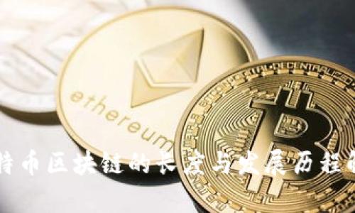 比特币区块链的长度与发展历程解析