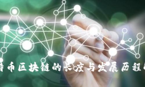 比特币区块链的长度与发展历程解析