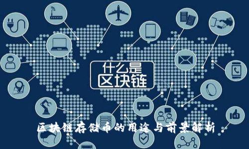 区块链存储币的用途与前景解析